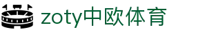zoty中欧·(中国有限公司)官方网站