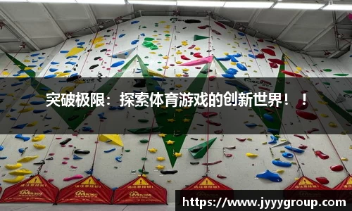 突破极限：探索体育游戏的创新世界！ !