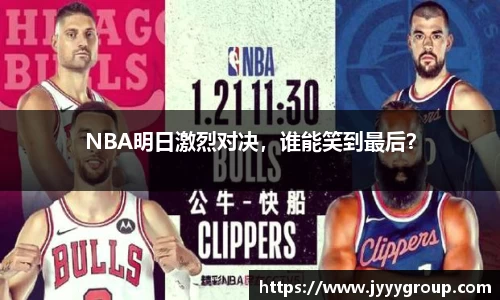 NBA明日激烈对决，谁能笑到最后？