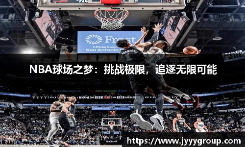 NBA球场之梦：挑战极限，追逐无限可能