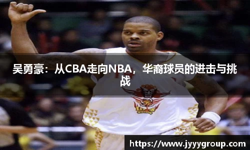 吴勇豪：从CBA走向NBA，华裔球员的进击与挑战