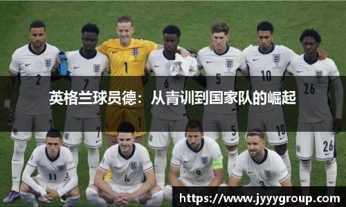 英格兰球员德：从青训到国家队的崛起